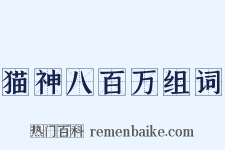 猫神八百万组词是什么意思的图片